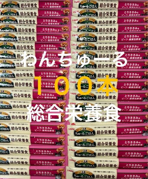 いなば わんちゅーる ワンチュール 犬 ちゅーるごはん 総合栄養食 とりささみ&ビーフ緑黄色野菜 14g×100本