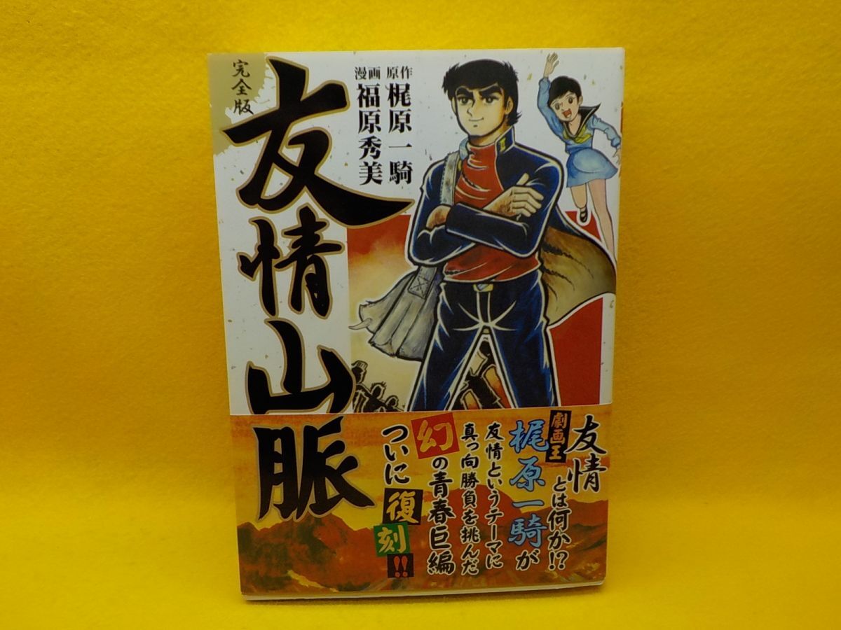 Amazon.co.jp: 友情山脈 熱風編/奔流編 全2巻 福原秀美梶原一騎