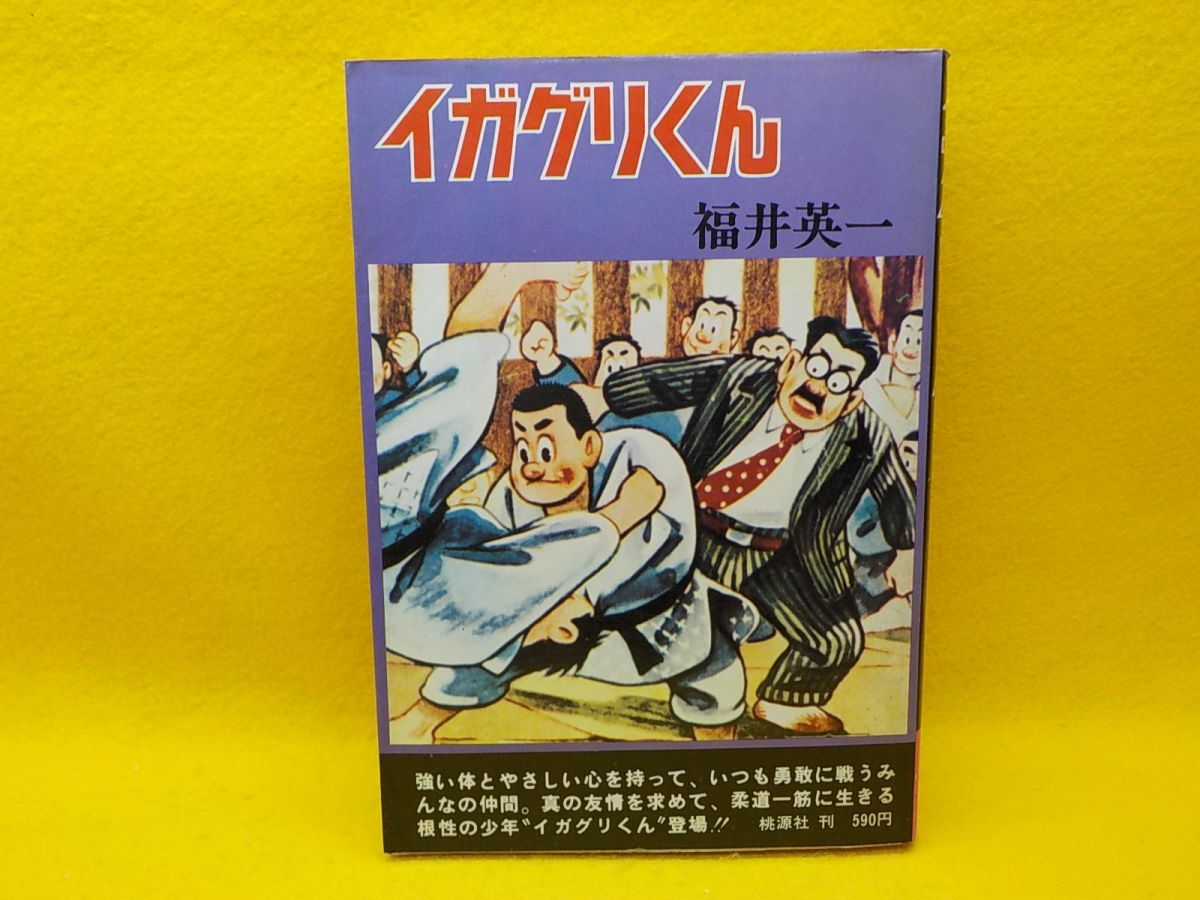 いろはかるた／イガクリくん／福井英一。【完品、昭和レトロ】