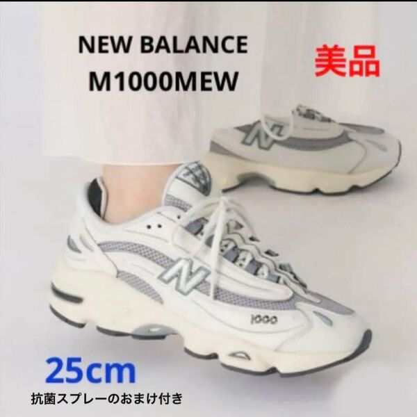 美品 NEW BALANCE/ニューバランスM1000MEW 25cm スニーカー ランニングシューズ