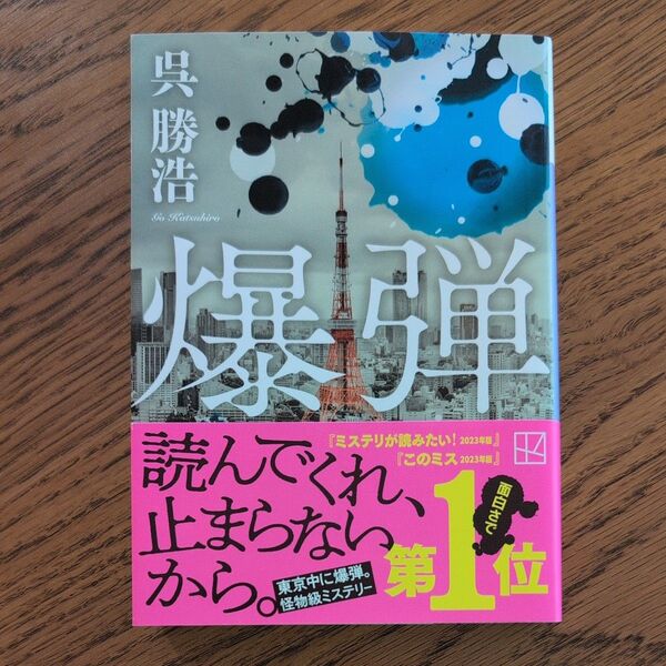 爆弾 (講談社文庫 こ90-6) 呉勝浩/著