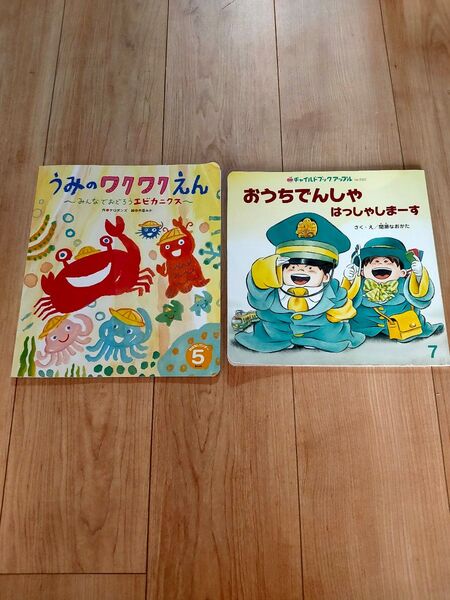 絵本2冊セット うみのワクワクえん おうちでんしゃ
