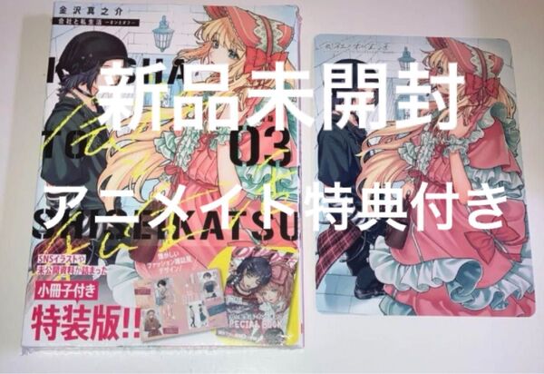 会社と私生活 3巻 特装版 未開封 アニメイト特典 シュリンク付き ビジュアルボード