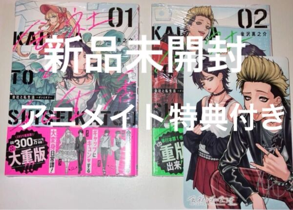 会社と私生活 1巻 2巻 新品未開封 シュリンク付き アニメイト特典 ビジュアルボード