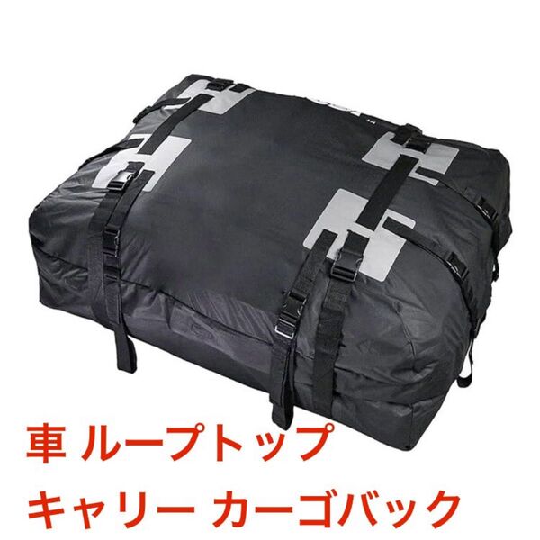 新品 車用 ルーフトップ カーゴ キャリア バッグ ルーフ ラック 荷物バッグ 旅行 防水カバー 大容量 アウトドア キャンプ