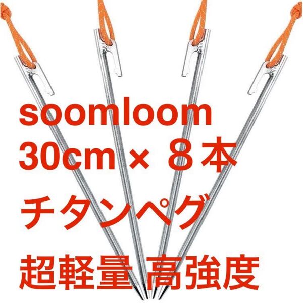 新品 soomloom スームルーム チタンペグ 30cm 8本セット 超軽量 高強度 タープ テント アウトドア キャンプ