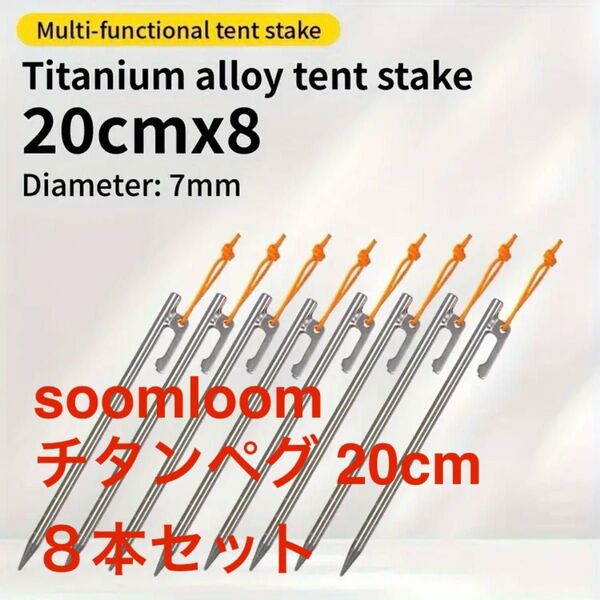 新品 soomloom スームルーム チタンペグ 20cm 8本セット 超軽量 高強度 キャンプ アウトドア タープ テント