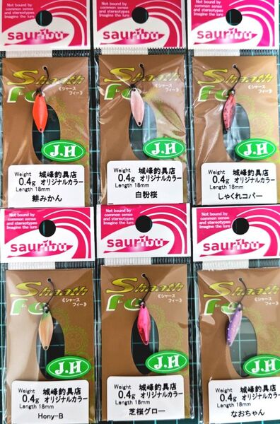 サウリブ シャースフィー 0.4g 城峰 オリカラ 6点セット品