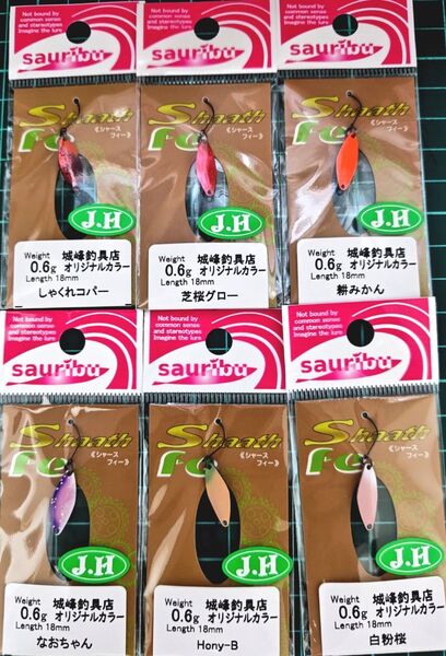 サウリブ シャースフィー 0.6g 城峰 オリカラ 6点セット品