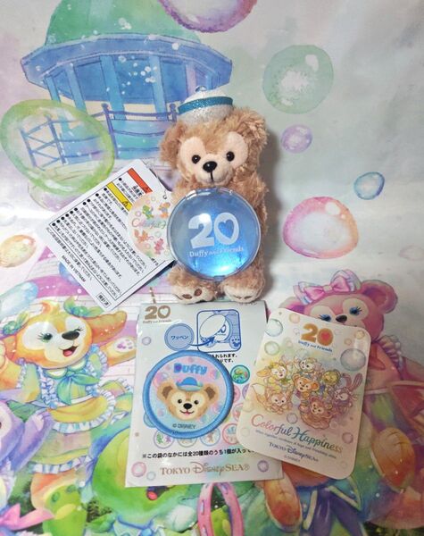 ディズニー ダッフィー&フレンズ 20周年 カラフルハピネス ダッフィー ぬいぐるみチャーム ワッペン 非売品シール付き