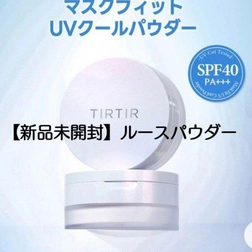 ティルティル TIRTIR【新品未開封】マスクフィットUVクール ルースパウダー 使用期限2027年2月