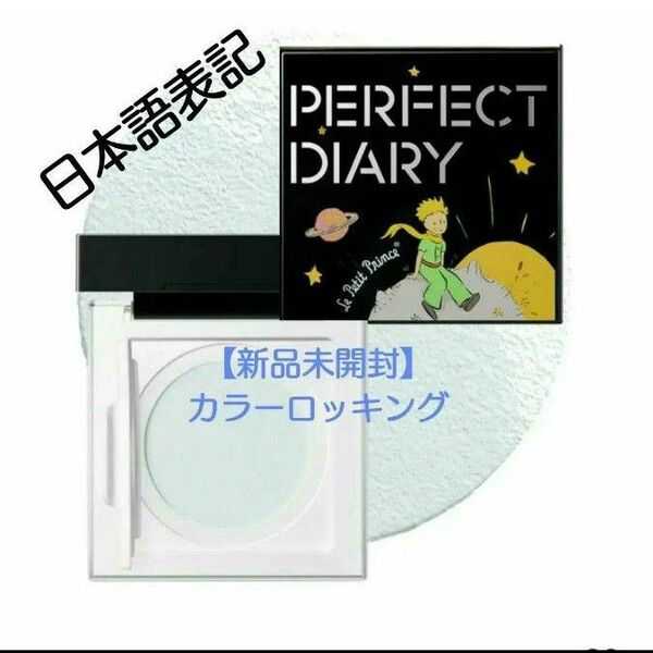 パーフェクトダイアリー【新品未開封】トランスルーシェント ブルーリングルースパウダー カラーロッキング 星の王子さまコラボ