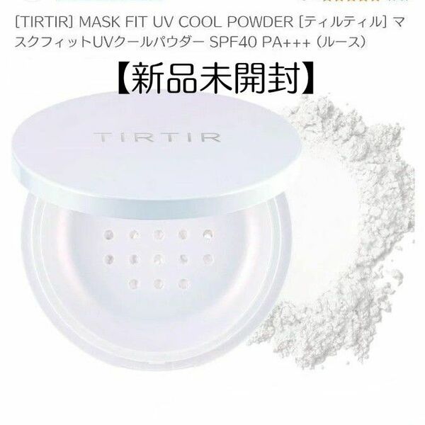 週末ゲリラ TIRTIR マスクフィット UV クールパウダー 10g 新品未開封 使用期限2027年2月
