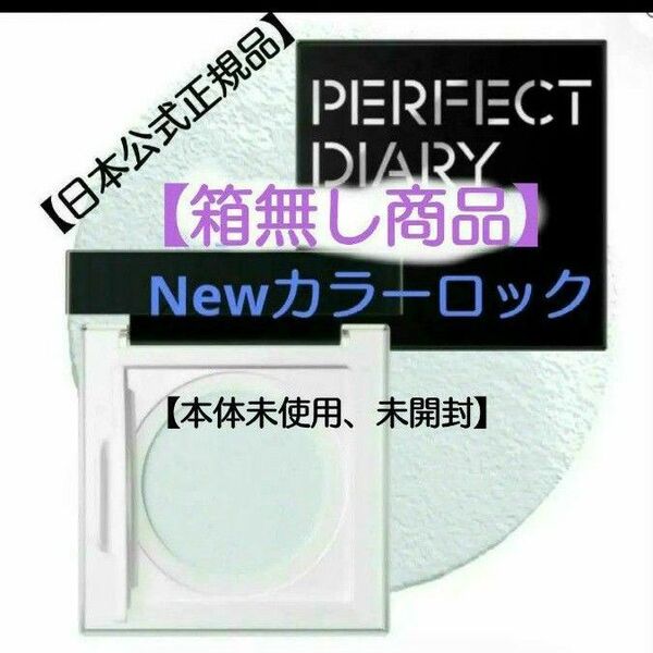 箱無し商品 パーフェクトダイアリー【新品未使用】トランスルージェント ルースパウダー カラーロッキングN