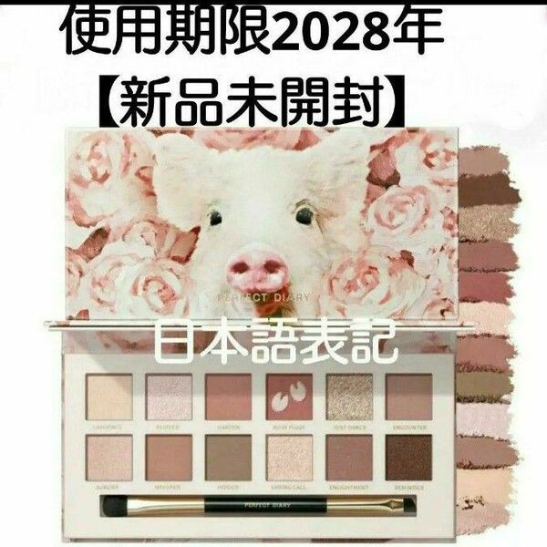 使用期限2028年 PERFECT DIARY 動物アイシャドウパレット 12色 (ローズピンク)【新品未開封】日本語表記