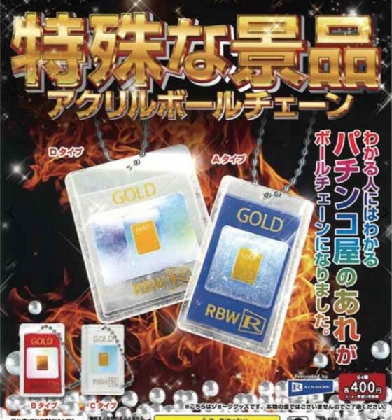 特殊な景品アクリルボールチェーン ガチャ 全4種