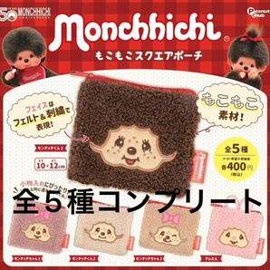 モンチッチ もこもこスクエアポーチ ガチャ 全5種