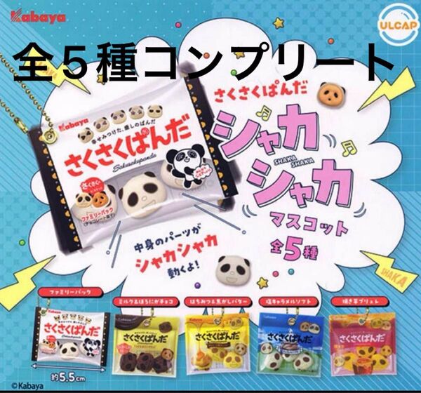 さくさくぱんだ シャカシャカマスコット ガチャ 全5種 コンプリート