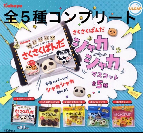 さくさくぱんだ シャカシャカマスコット ガチャ 全5種 コンプリート