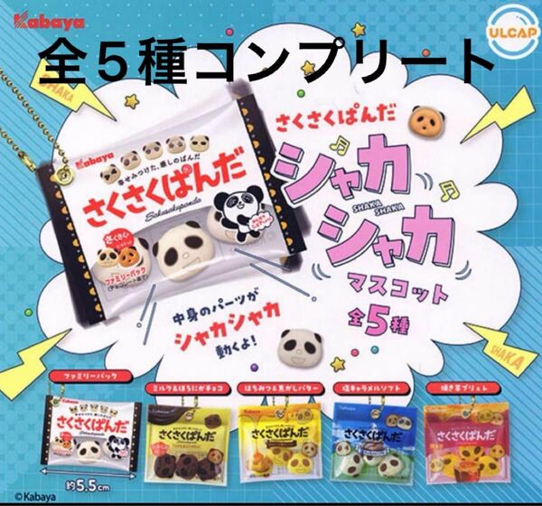 さくさくぱんだ シャカシャカマスコット ガチャ 全5種 コンプリート