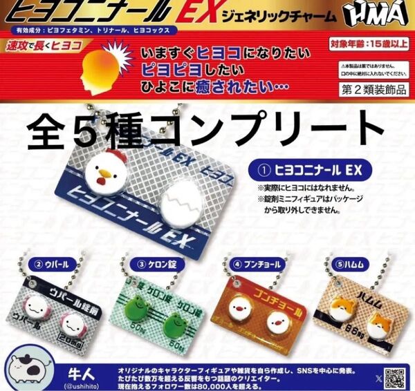 ヒヨコニナール EX ジェネリックチャーム 全5種 コンプリート