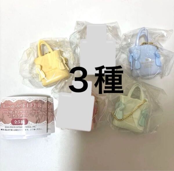 Maison de FLEUR(メゾン ド フルール)ガチャ ダブルリボンギャザートートバッグミニチュアチャーム 3種