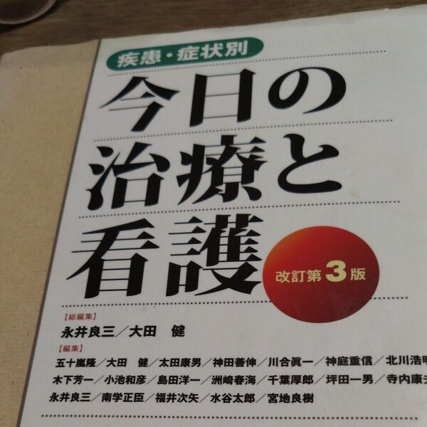 疾患・症状別今日の治療と看護 (改訂第3版) 永井良三/総編集 大田健/総編集