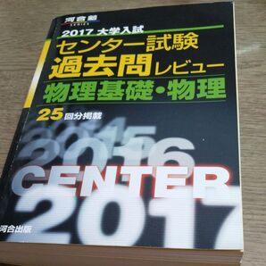 河合塾 2017 大学入試 センター試験 過去問レビュー 物理基礎・物理