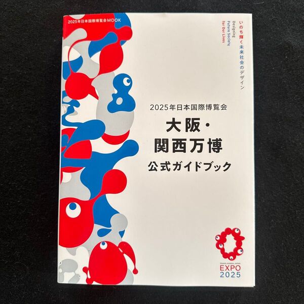 2025年日本国際博覧会大阪関西万博公式ガイドブック/旅行