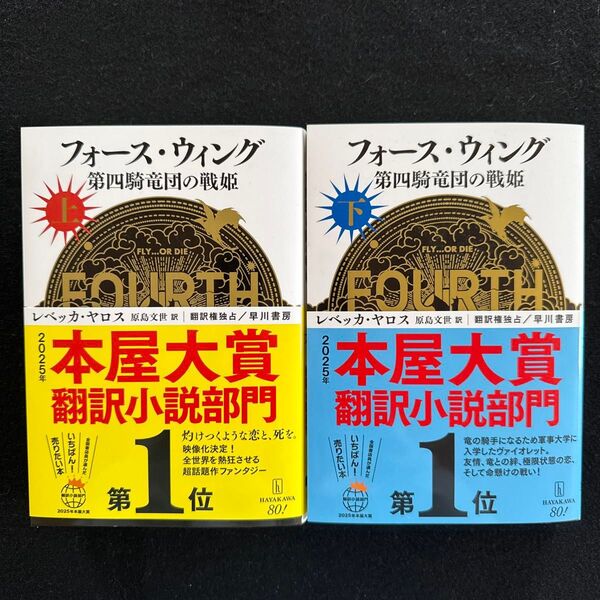 フォース・ウィング 第四騎竜団の戦姫 上 、下 レベッカ・ヤロス/著 原島文世/訳