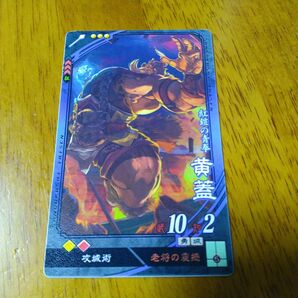 三国志大戦 黄蓋 第6弾