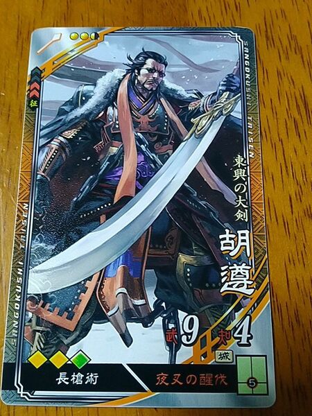 三国志大戦 胡遵 第6弾