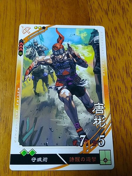 三国志大戦 唐彬 第4弾