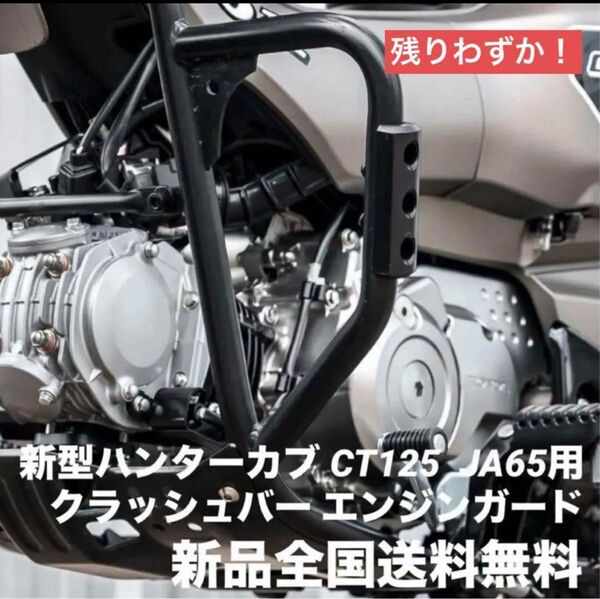 クーポン割引対象 HONDA 新型 ハンターカブ CT125 新品 エンジンガード JA65専用 改良版 おまけ付 全国送料無料!