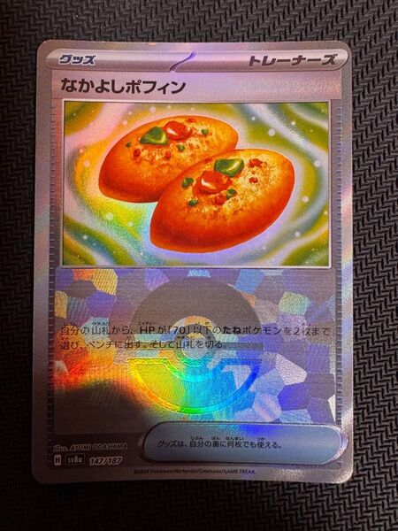 ポケモンカード なかよしポフィン モンスターボールミラー