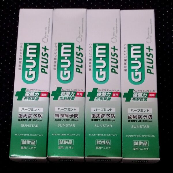 GUM PLUS ハーブミント 試供品 4個セット