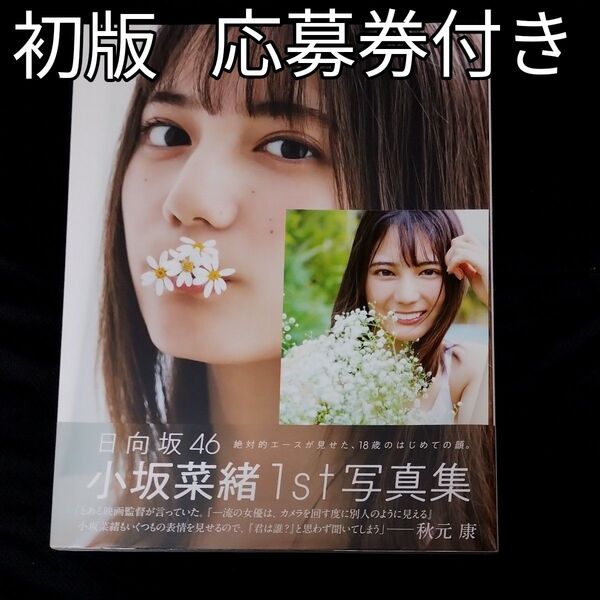 君は誰? 小坂菜緒〈日向坂46〉1st写真集 (小坂菜緒(日向坂46)1st写真集) 藤原宏/撮影 小坂菜緒/著