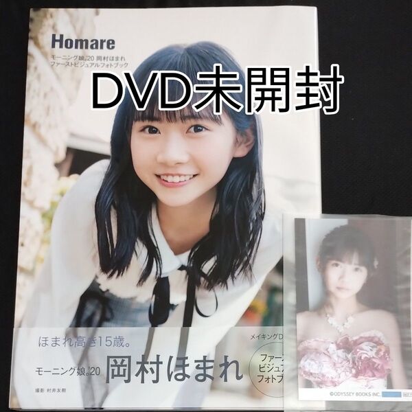 Homare モーニング娘。’20岡村ほまれファーストビジュアルフォトブック (モーニング娘。’20岡村ほまれファースト) 初版