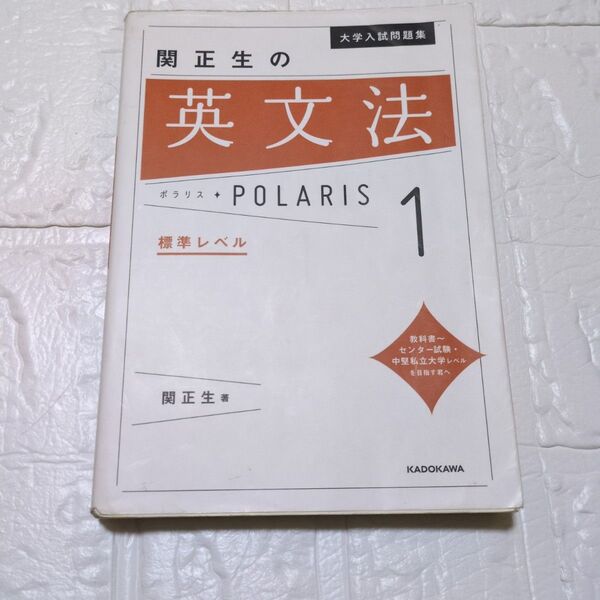 関正生の英文法 ポラリス1 標準レベル 中古 大学入試