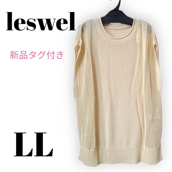 新品タグ付き leswel 部分メッシュ編みバックシャンベスト LL 2L XL クリーム ニット ベージュ