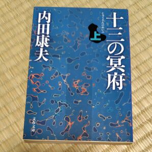 内田康夫「十三の冥府」文春文庫