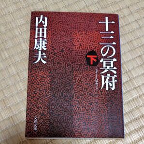 内田康夫 土台の真相 下 文庫本