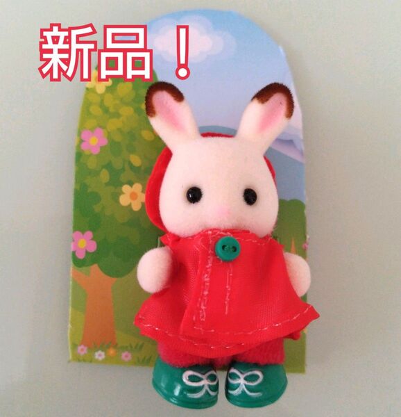 【新品!】シルバニア レインコートを着たショコラウサギの赤ちゃん シルバニアファミリー 赤ちゃんうきうきレインコート