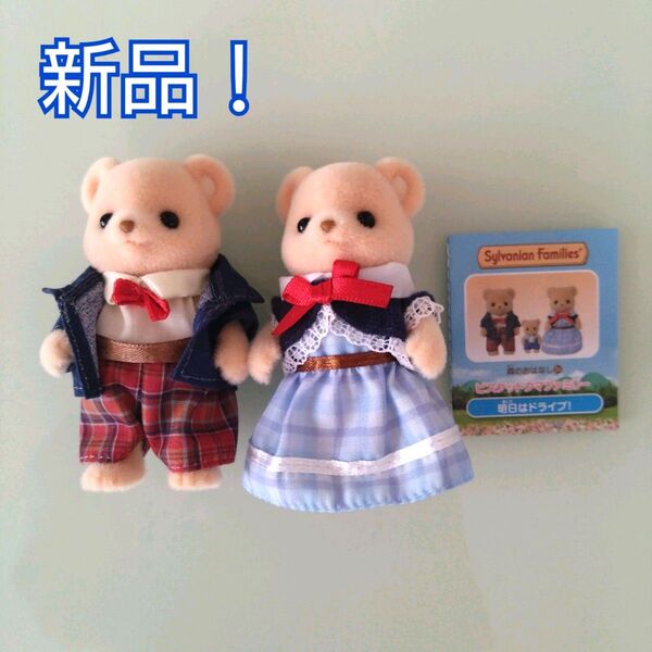 【新品!】シルバニア ビスケットクマのお父さん ビスケットクマのお母さん シルバニアファミリー 森のおうち限定 エポック