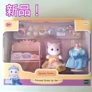 【新品】シルバニアファミリー プリンセスドレスアップセット ペルシャネコの女の子 ドレス きせかえ シルバニアくじ