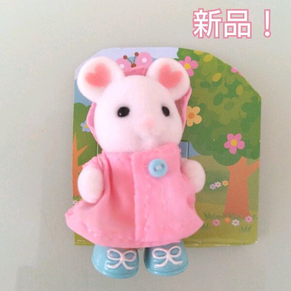 【新品!】シルバニア レインコートを着たマシュマロネズミの赤ちゃん シルバニアファミリー 赤ちゃんうきうきレインコート