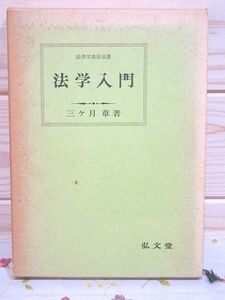 i6/法学入門 法律学講座双書 三ケ月章 弘文堂