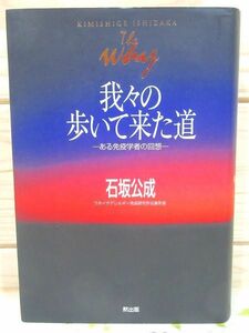 ◆6/我々の歩いて来た道 ある免疫学者の回想 石坂公成 黙出版