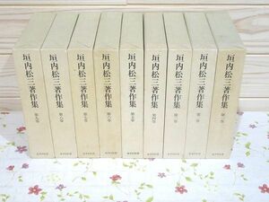 ウ6/垣内松三著作集 全9巻揃 光村図書