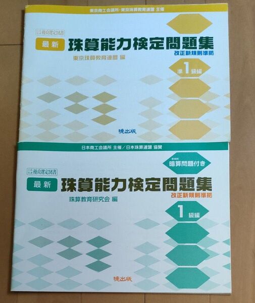 最新 珠算能力検定問題集 準1級 1級編 (日商) 珠算教育研究会 編 2冊セット